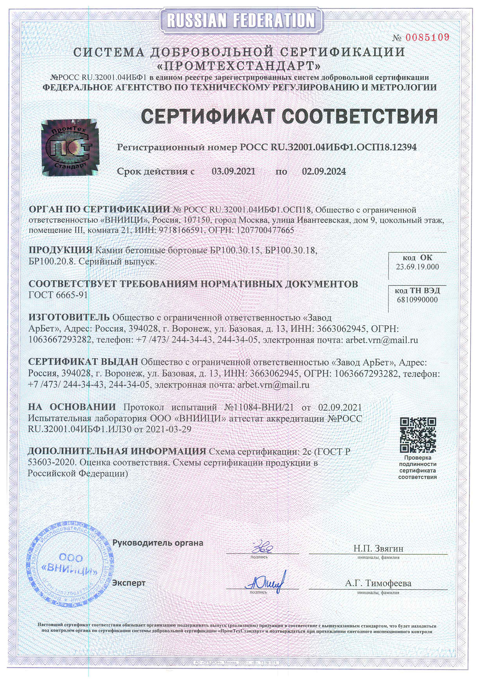 Сертификат соответствия на бортовые камни
